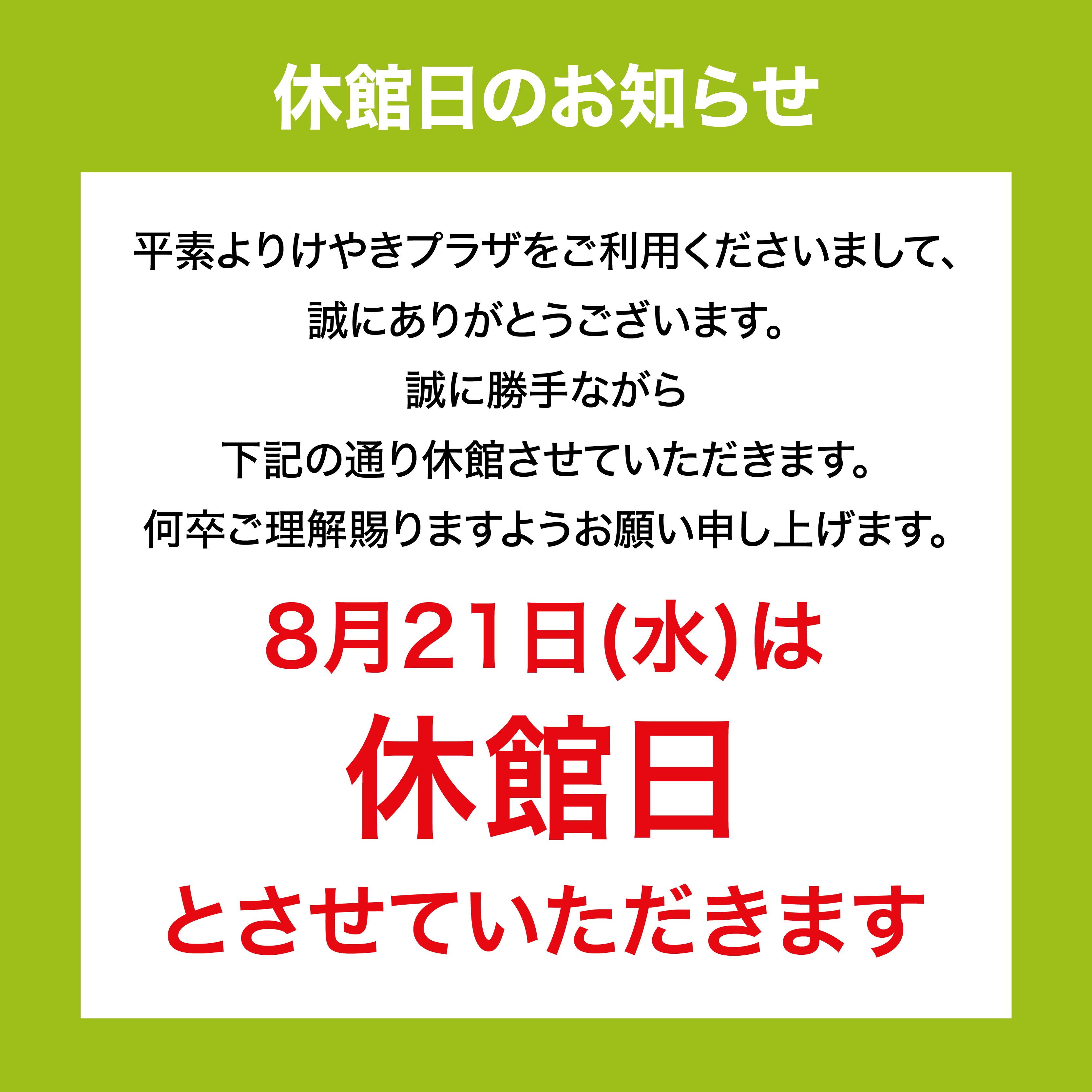 8月21日(水)は休館日とさせていただきます。