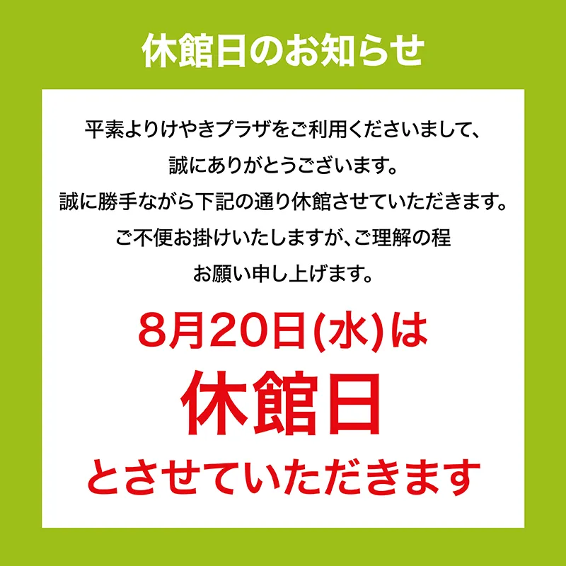 休館日のお知らせ | けやきプラザ 公式ホームページ