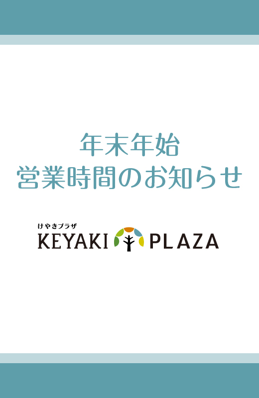 年末年始営業時間のお知らせ