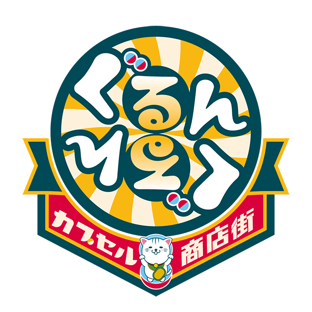 ぐるんぐるんカプセル商店街